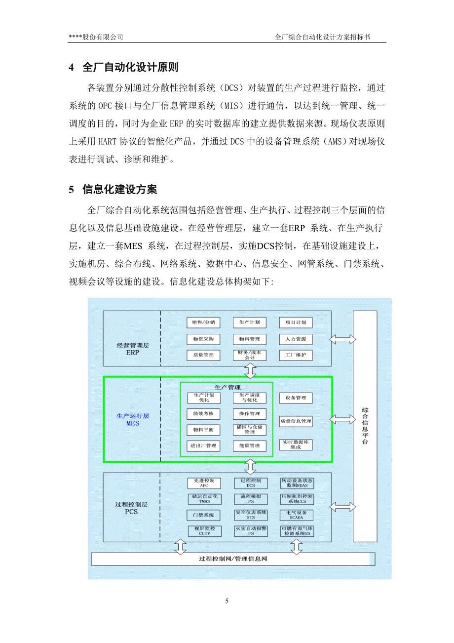 全厂综合自动化设计方案(草稿)_第5页