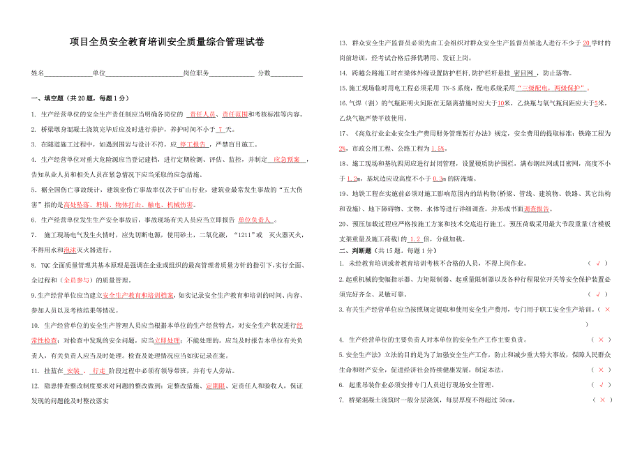 项目全员安全教育培训安全质量综合管理试卷(有答案)_第1页