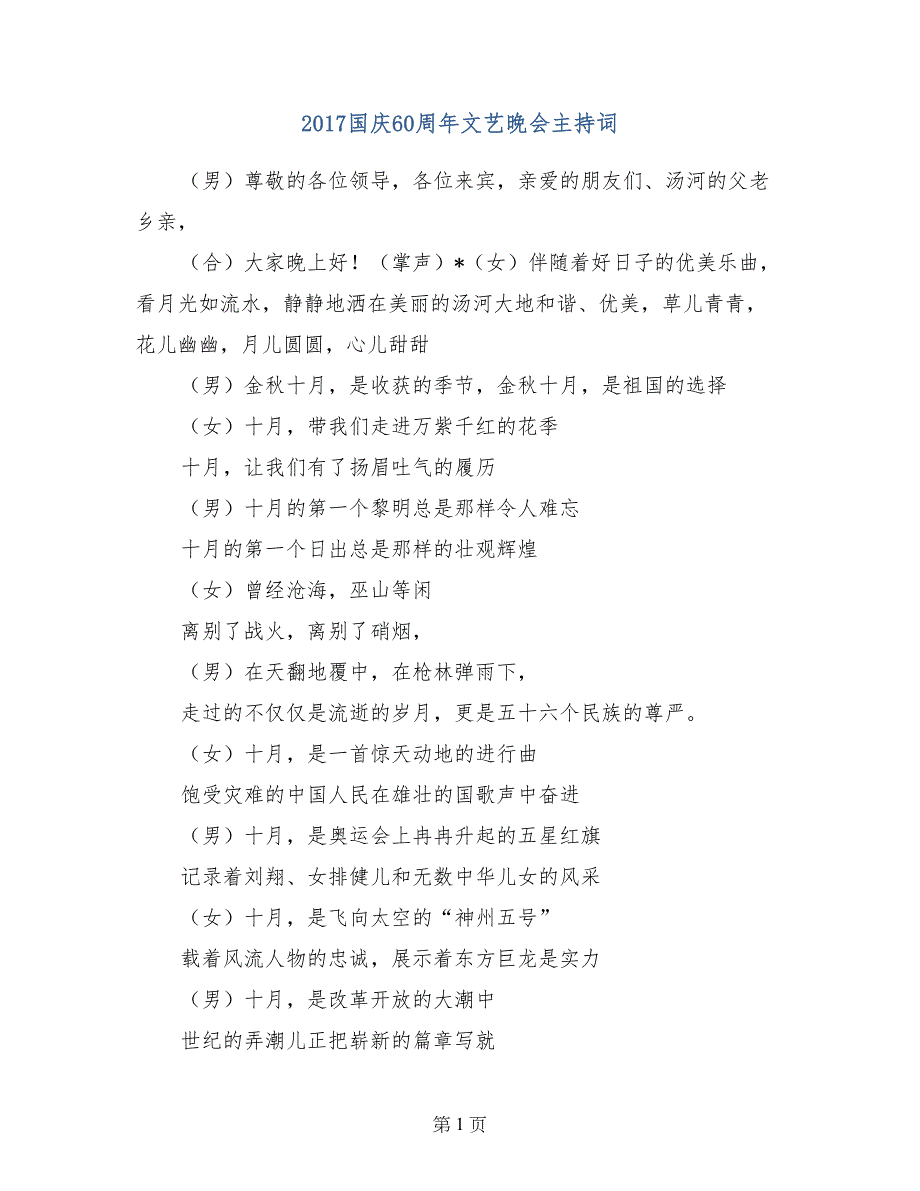 2017国庆60周年文艺晚会主持词(范文)_第1页