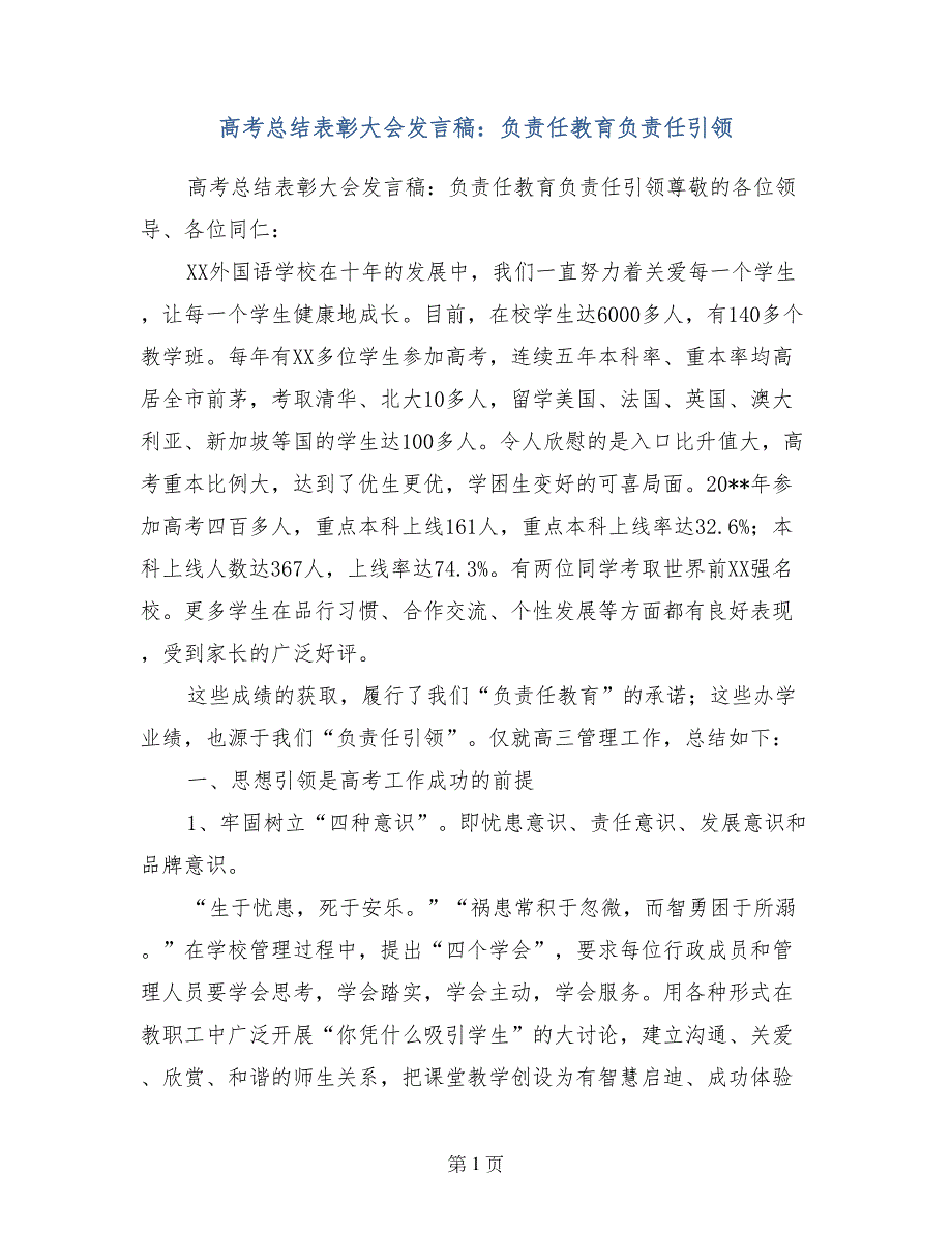 高考总结表彰大会发言稿：负责任教育负责任引领_第1页