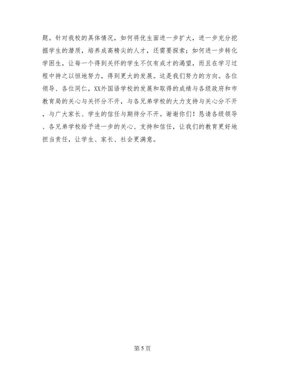 高考总结表彰大会发言稿：负责任教育负责任引领_第5页