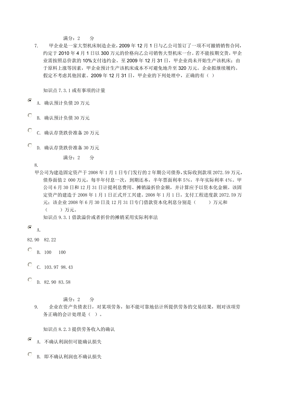 会计准则中央电大 形考任务三97分_第3页