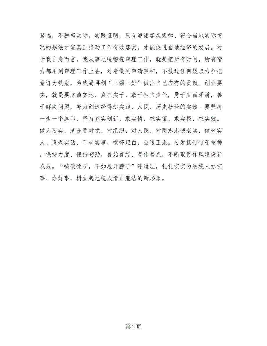 学“三严三实”心得（地税稽查干部）_第2页