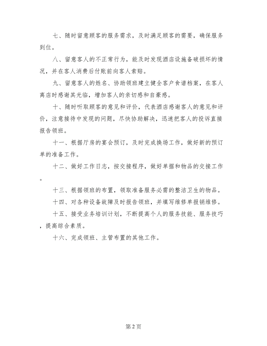 餐饮库管员、服务员岗位职责_第2页