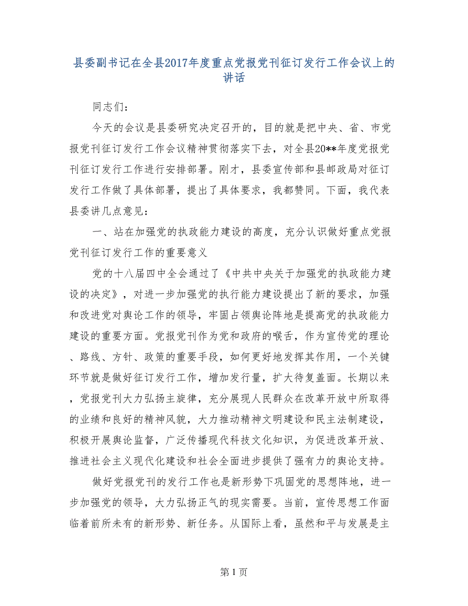 县委副书记在全县2017年度重点党报党刊征订发行工作会议上的讲话_第1页