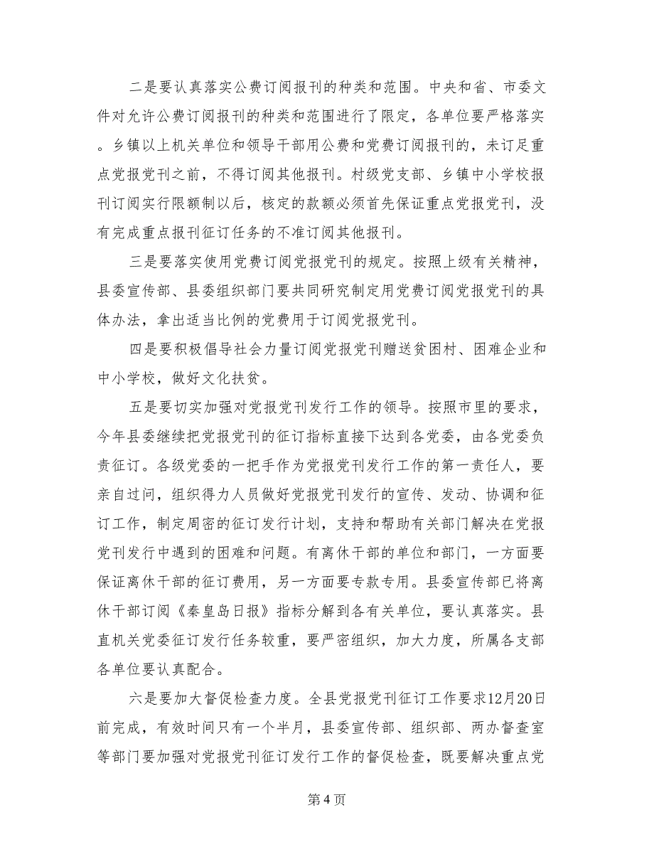 县委副书记在全县2017年度重点党报党刊征订发行工作会议上的讲话_第4页