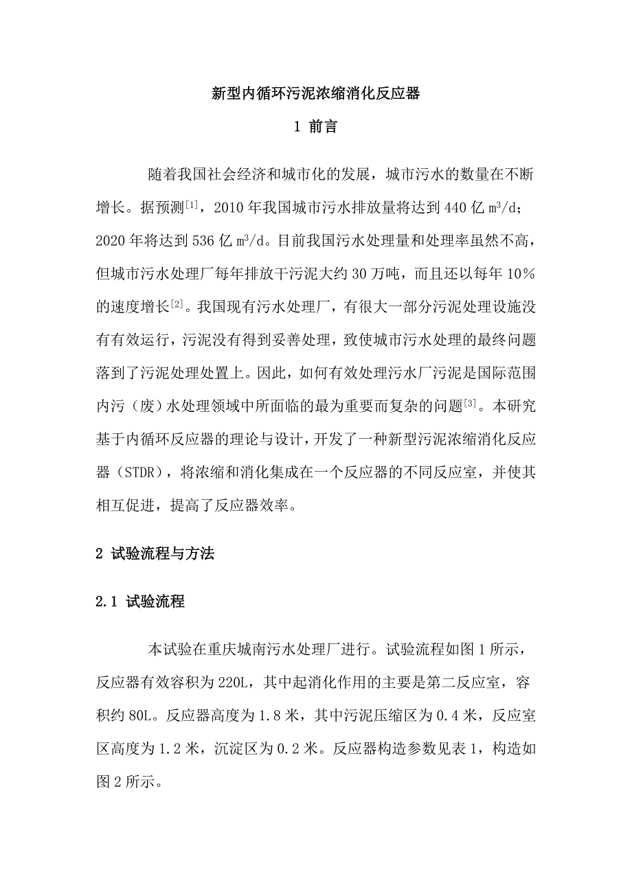 新型内循环污泥浓缩消化反应器_第1页