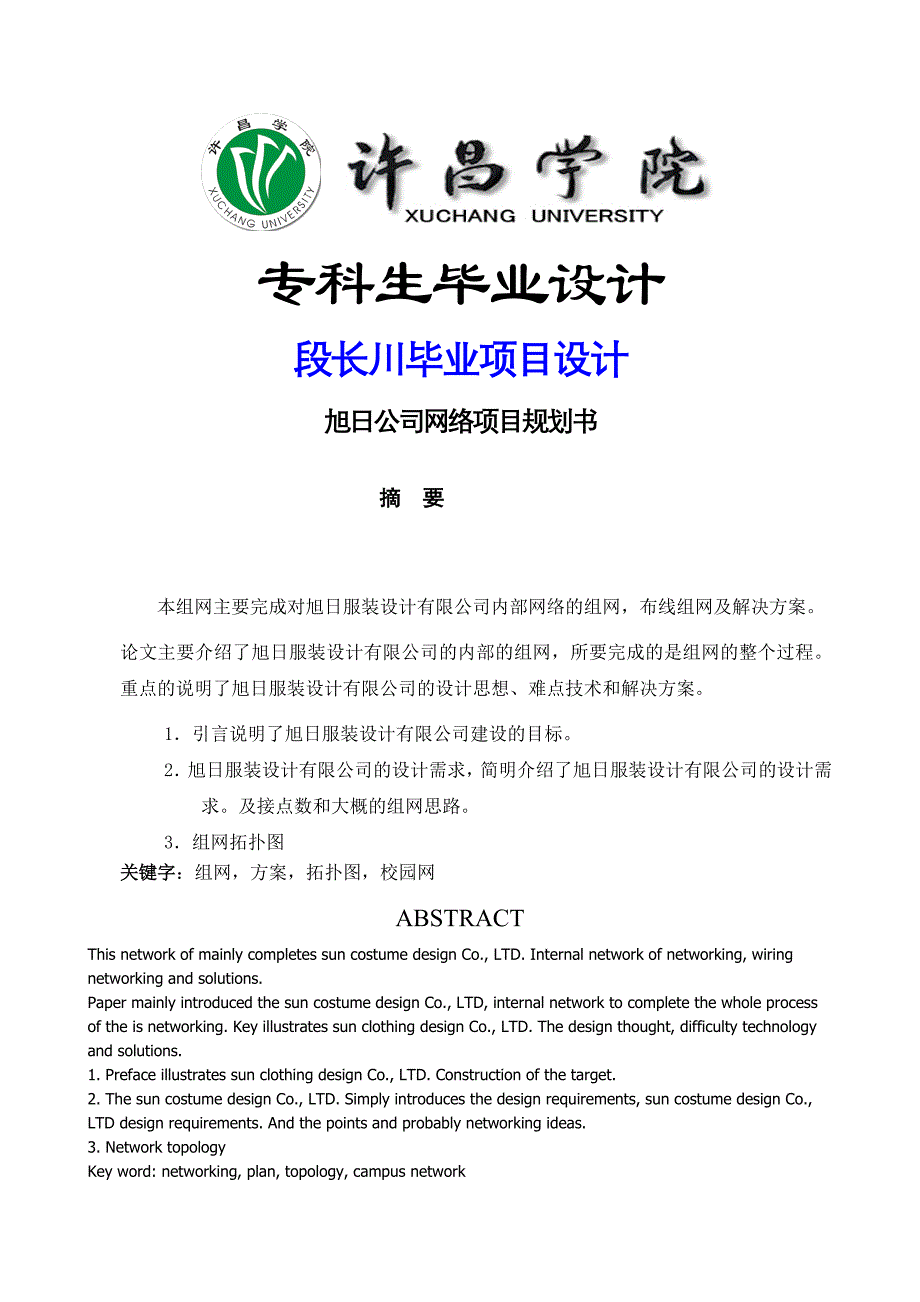 旭日公司网络项目规划书毕业论文_第1页