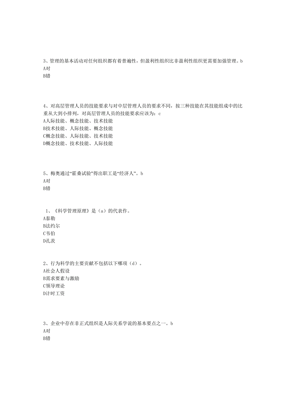 天津大学网络教育 网上作业  管理学_第2页