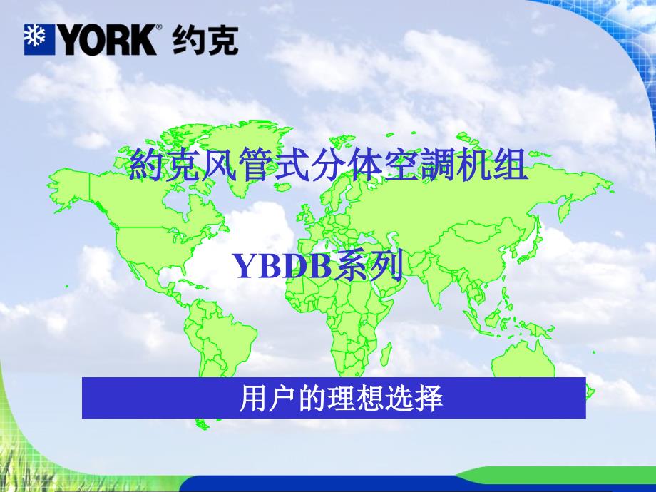 約克风管式分体空调机组_第1页