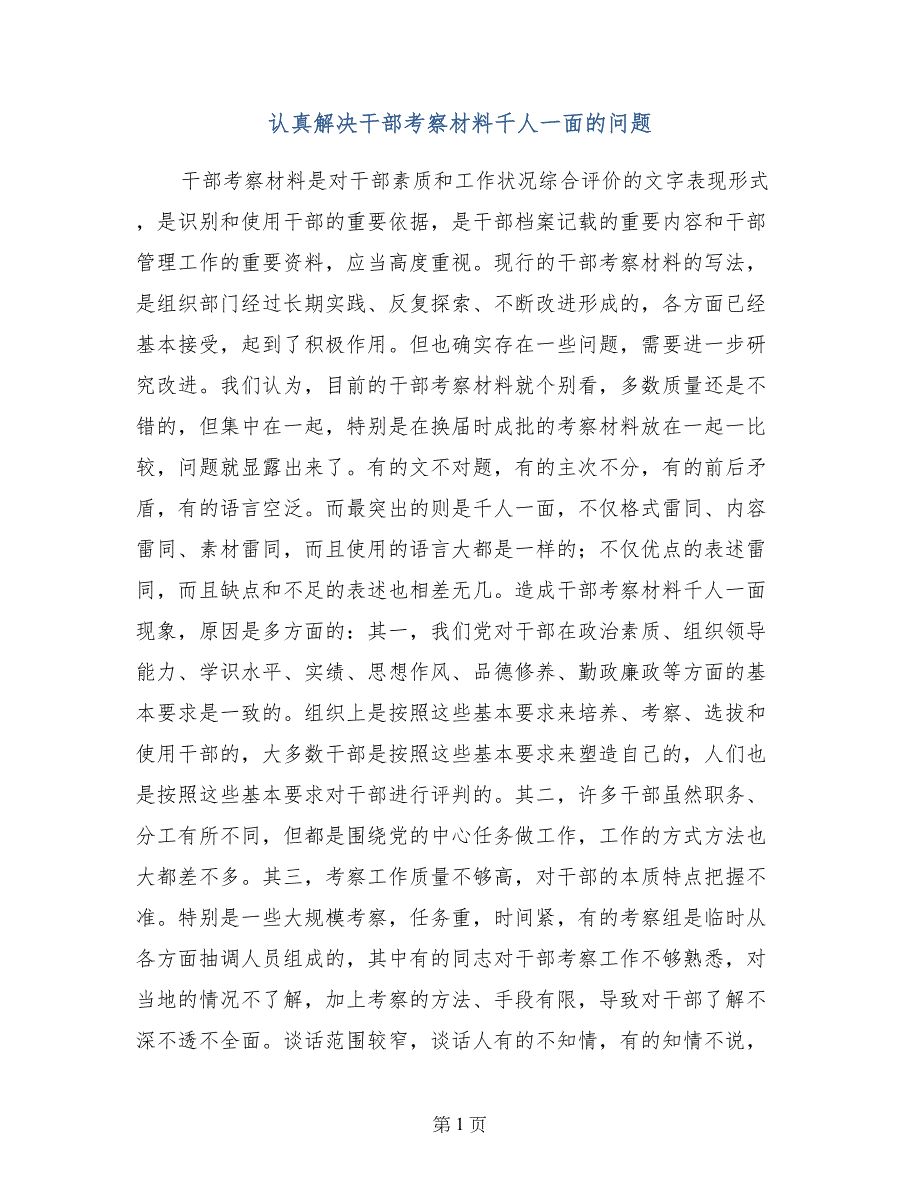 认真解决干部考察材料千人一面的问题_第1页