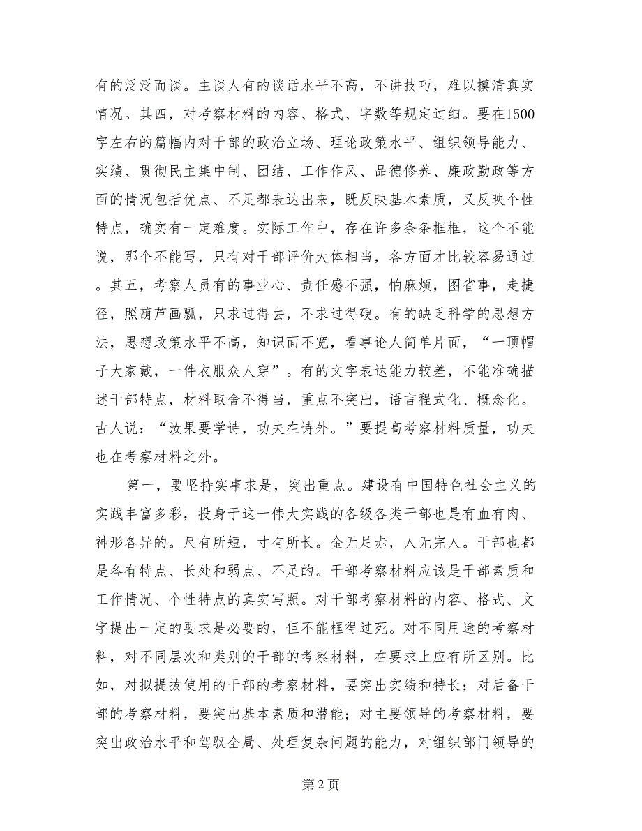 认真解决干部考察材料千人一面的问题_第2页