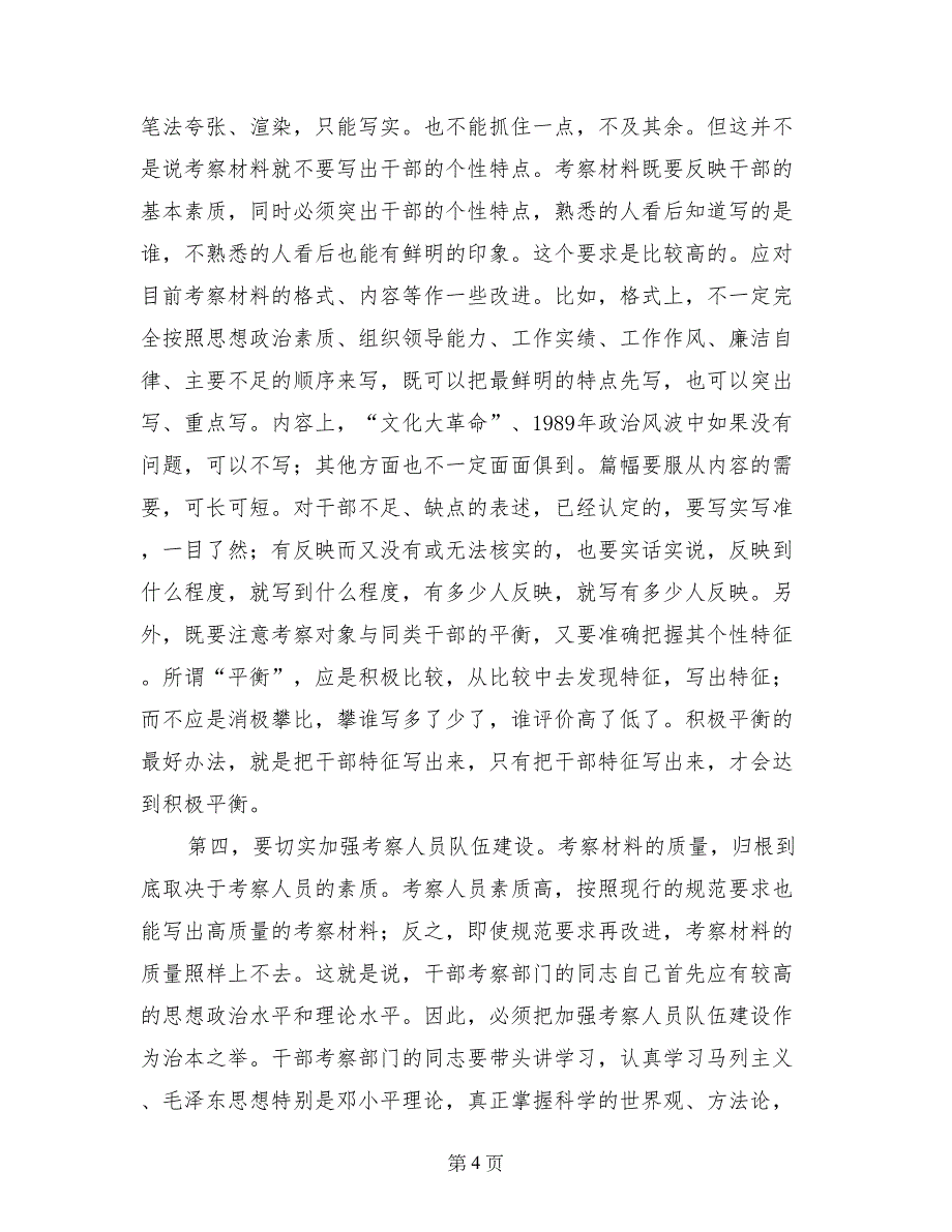 认真解决干部考察材料千人一面的问题_第4页