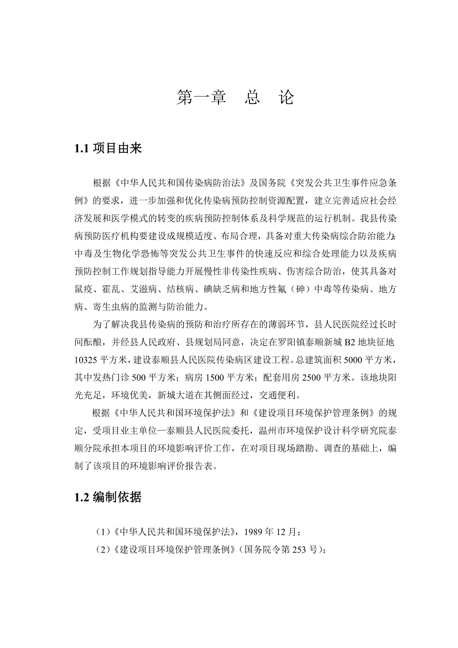 人民医院传染病区建设工程环评报告书_第1页