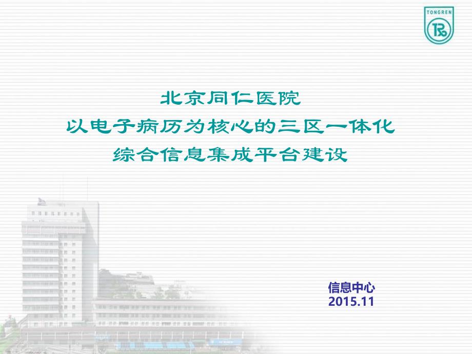 北京同仁医院以电子病历为核心的三区一体化综合信息集成平台建设项目 课件_第1页