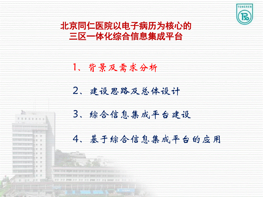 北京同仁医院以电子病历为核心的三区一体化综合信息集成平台建设项目 课件_第2页