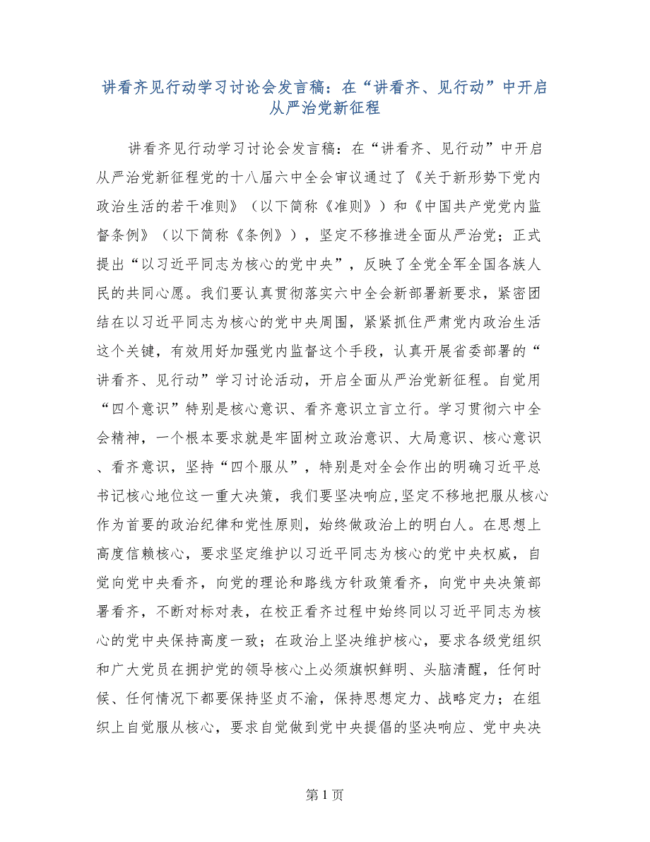 讲看齐见行动学习讨论会发言稿：在“讲看齐、见行动”中开启全面从严治党新征程_第1页