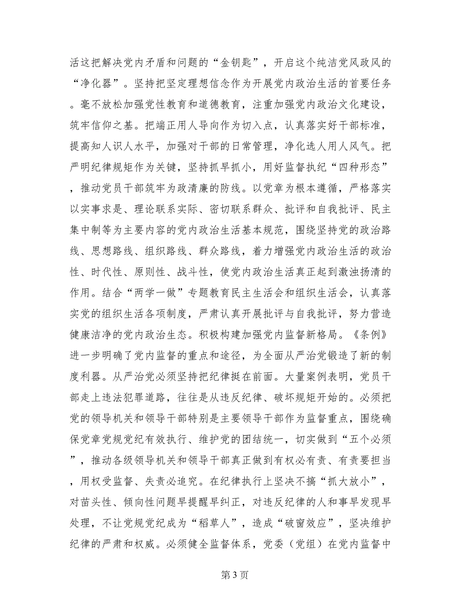 讲看齐见行动学习讨论会发言稿：在“讲看齐、见行动”中开启全面从严治党新征程_第3页