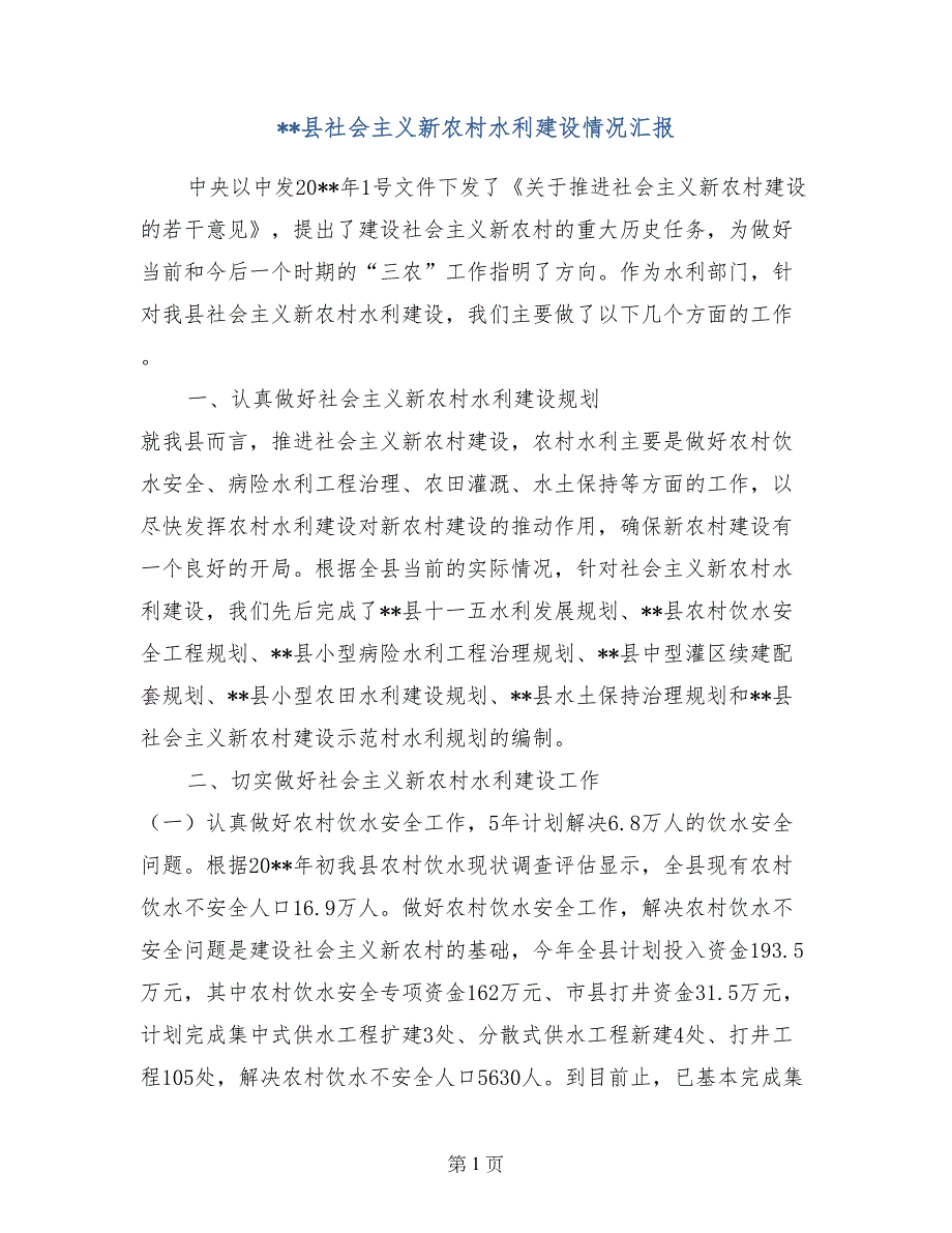 --县社会主义新农村水利建设情况汇报_第1页