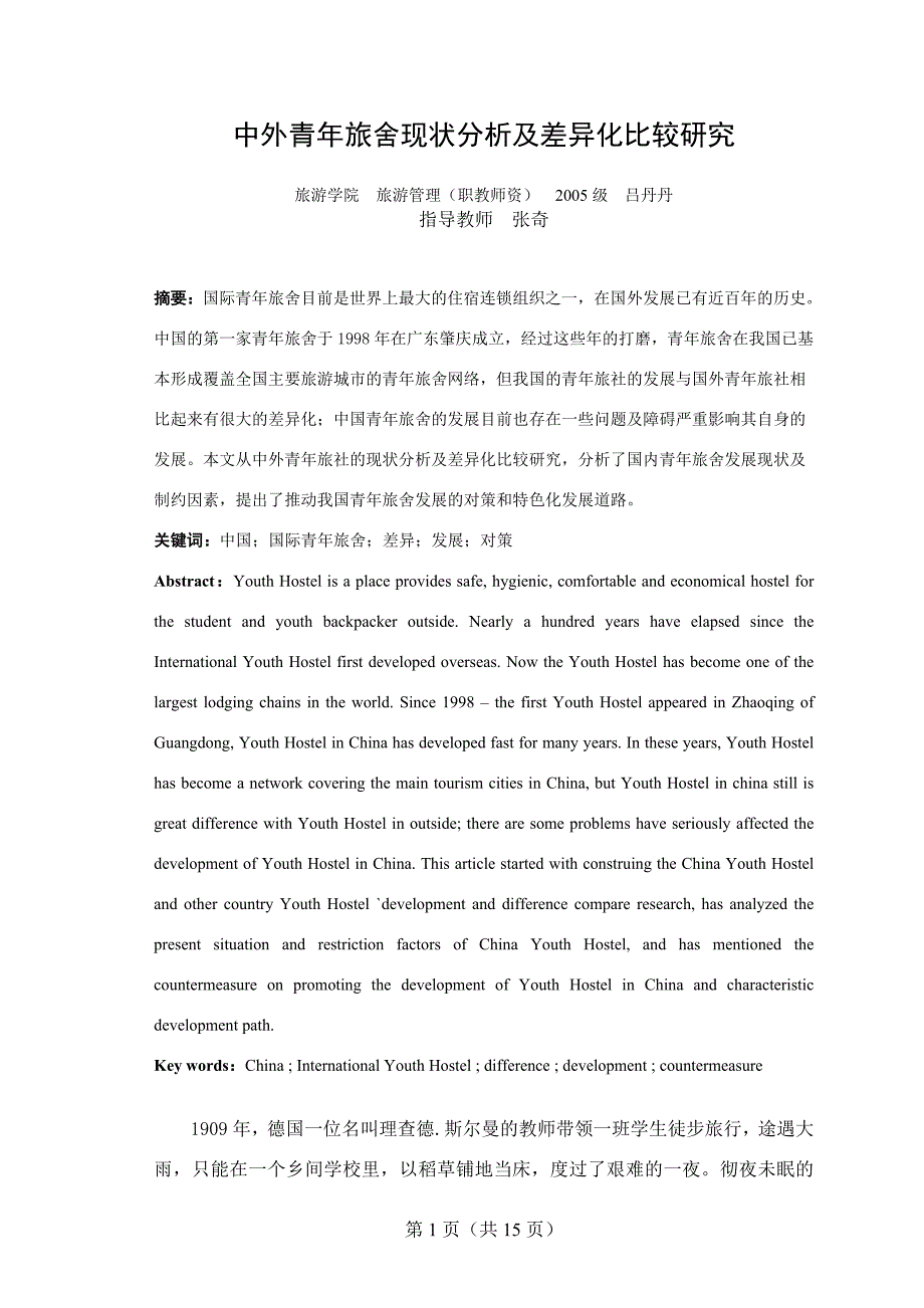 中外青年旅舍现状分析及差异化比较研究_第1页