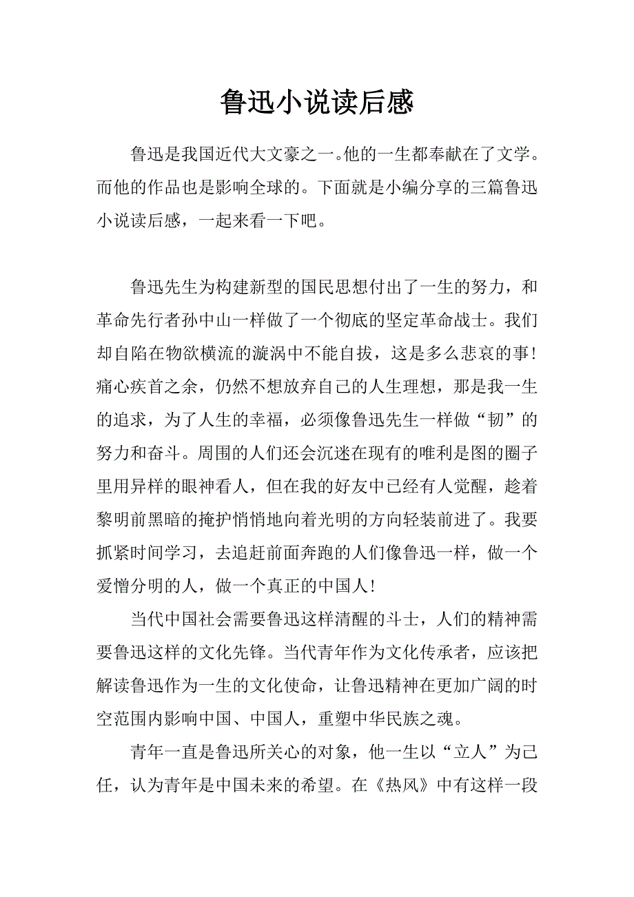 鲁迅小说读后感_第1页