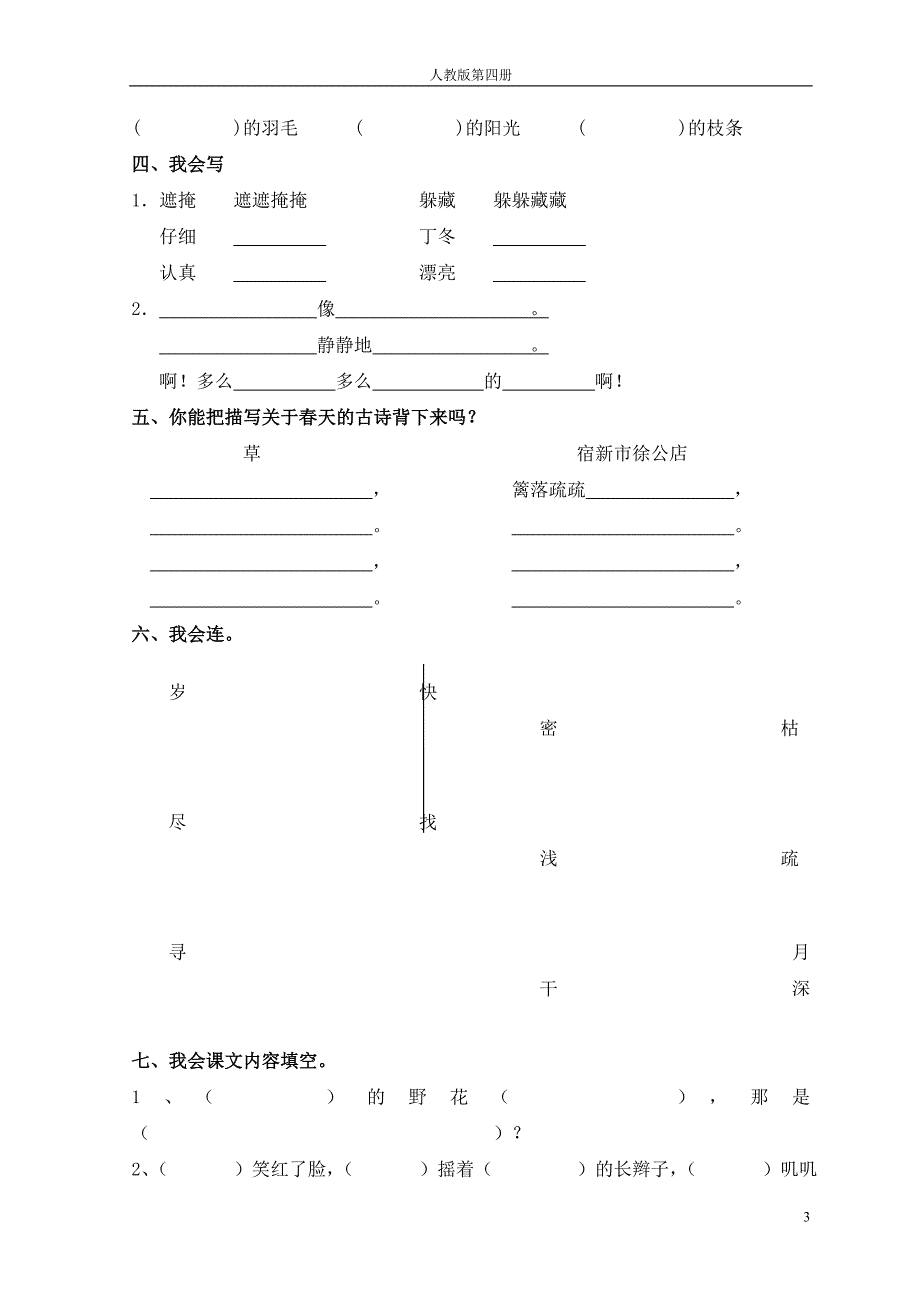 二年级下册语文基础知识练习题(新)_第3页