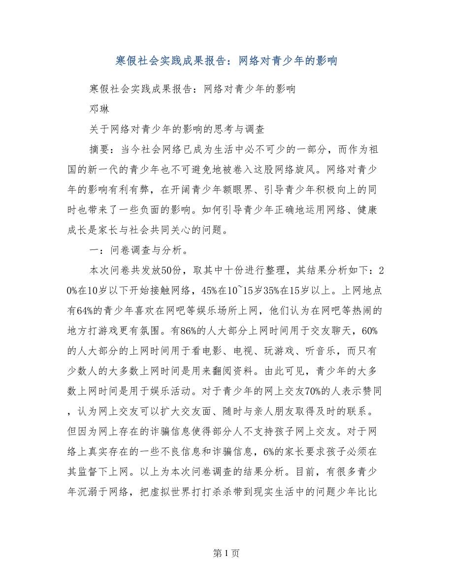 寒假社会实践成果报告：网络对青少年的影响_第1页