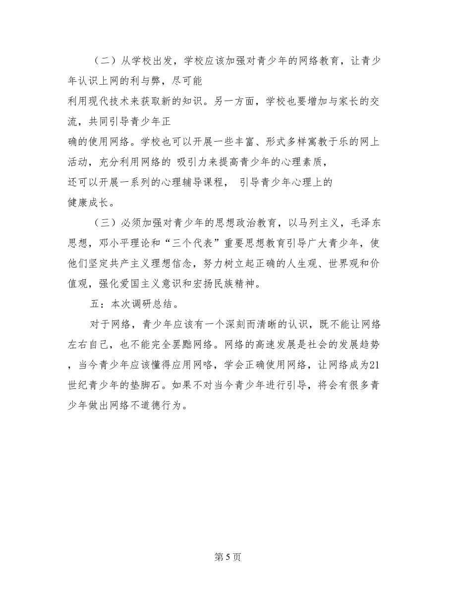 寒假社会实践成果报告：网络对青少年的影响_第5页