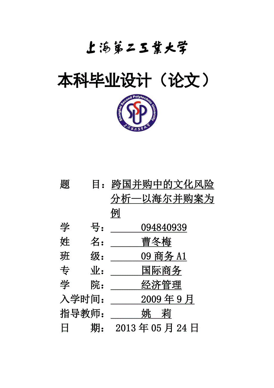 跨国并购中文化风险分析—以海尔并购案为例_第1页