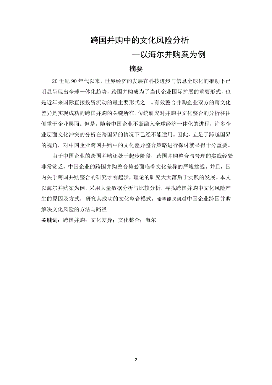 跨国并购中文化风险分析—以海尔并购案为例_第4页