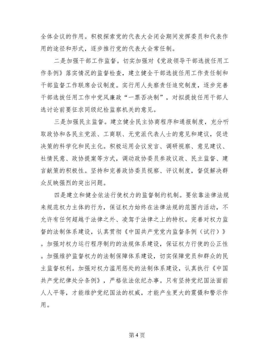 学习党内两个《条例》的几点认识_第4页