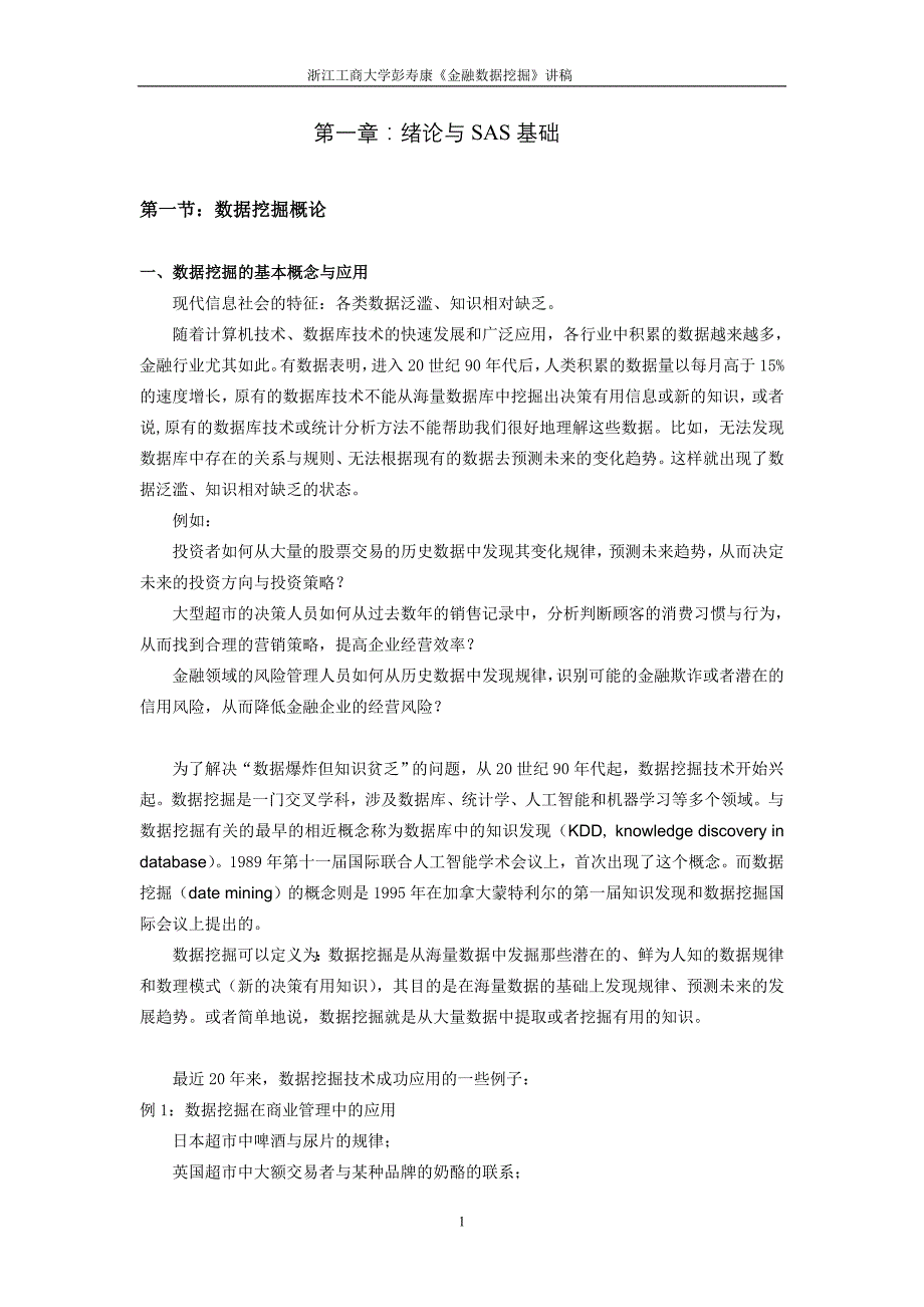 浙江工商大学金融学院sas数据挖掘课件_第1页