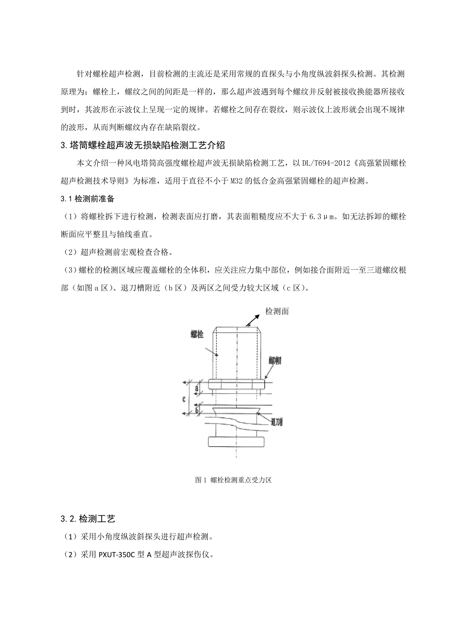 风机专业--超声波检测技术在风机塔筒紧固螺栓探伤中的应用介绍_第2页