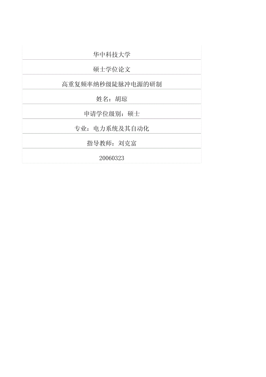 高重复频率纳秒级陡脉冲电源的研制_第1页