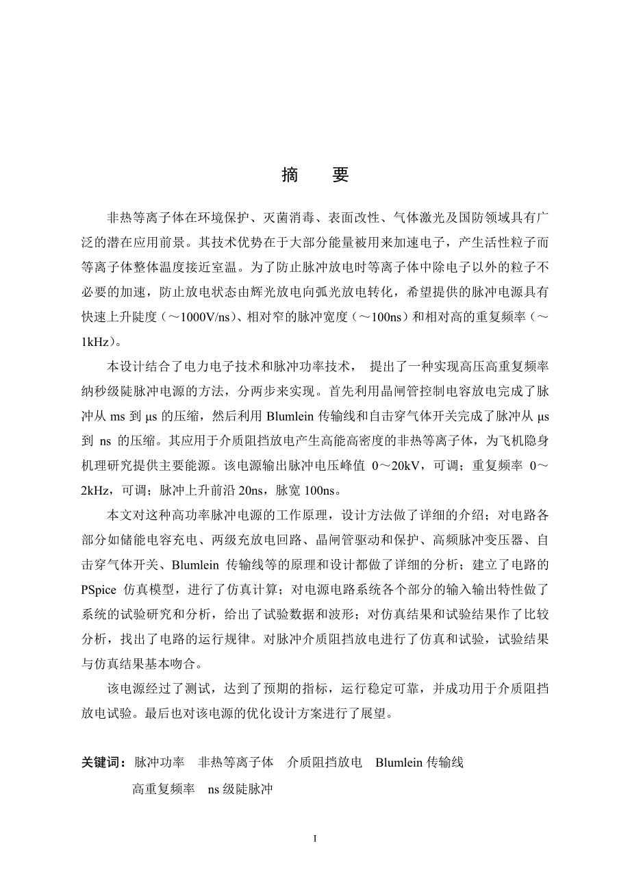 高重复频率纳秒级陡脉冲电源的研制_第2页