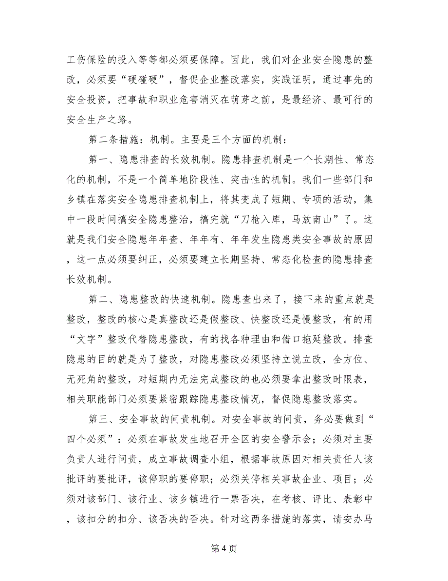 区政府第一次安委会暨今冬明春安全生产工作会讲话稿_第4页