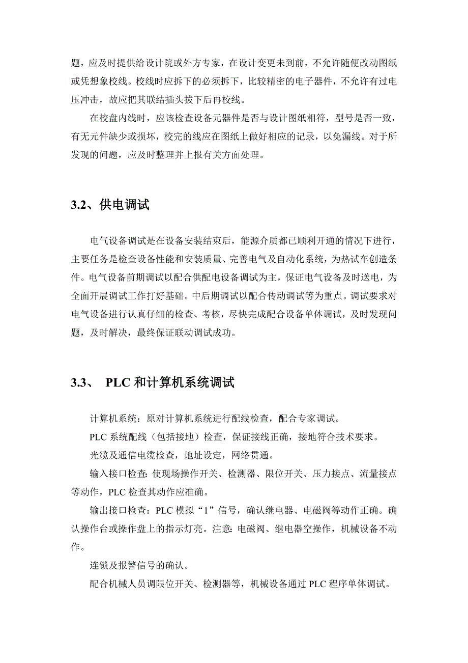 达钢二棒调试方案_第4页