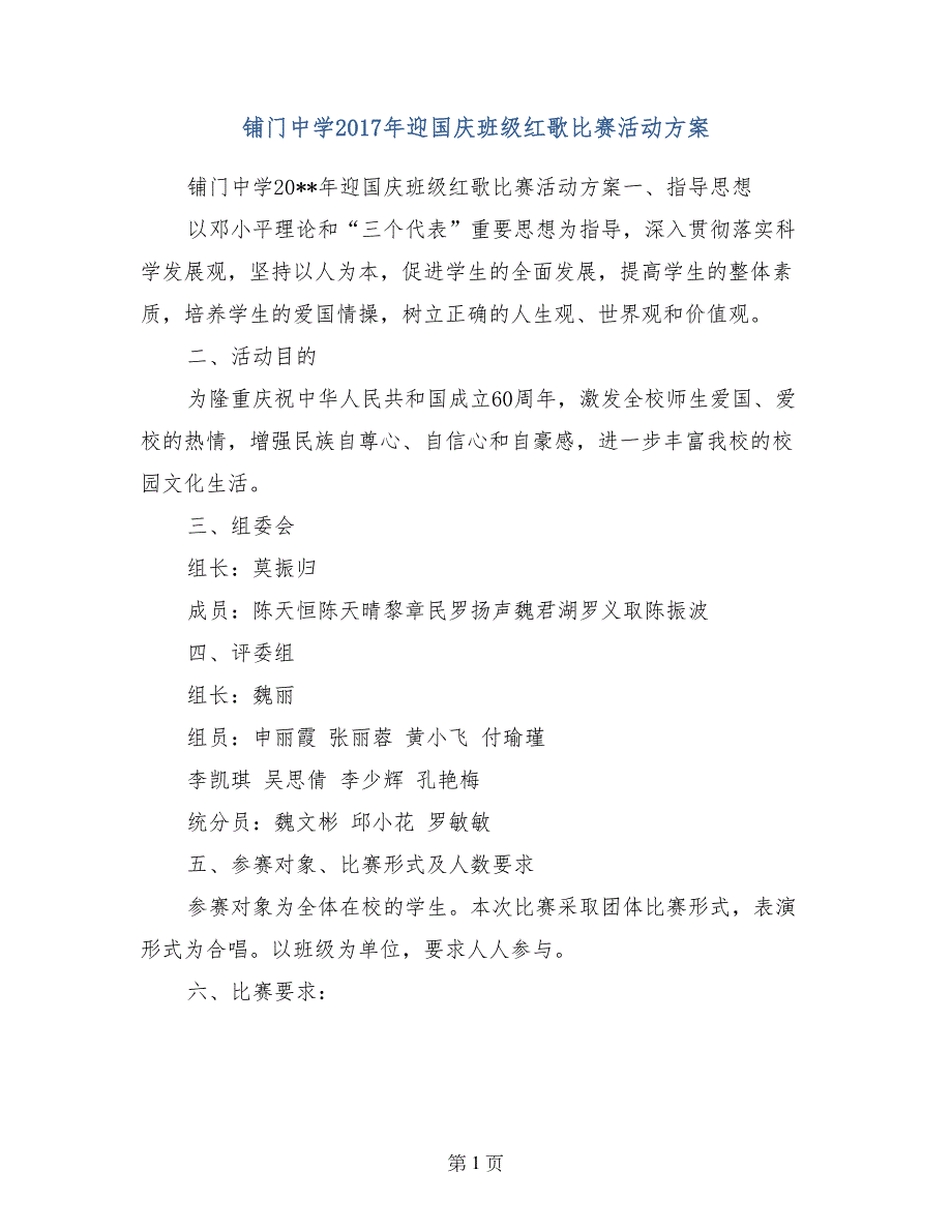 铺门中学2017年迎国庆班级红歌比赛活动方案_第1页