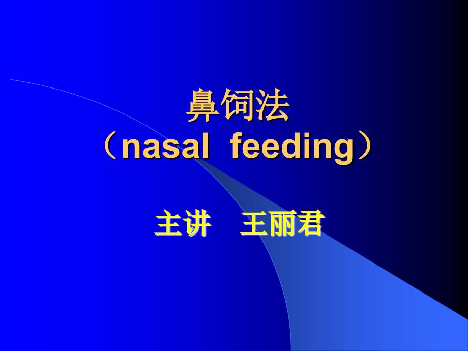 鼻饲法（nasalfeeding）_第1页