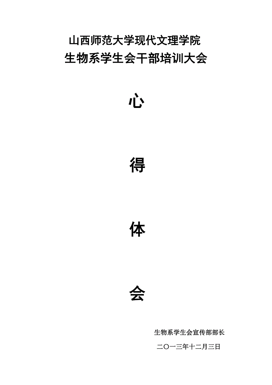 生物系学生会干部培训大会心得_第1页