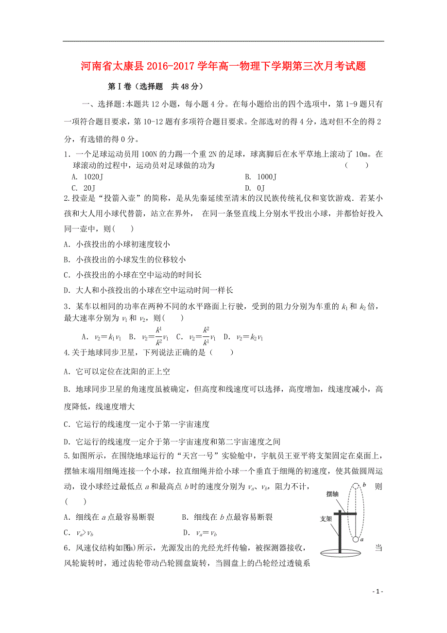 河南省太康县2016_2017学年高一物理下学期第三次月考试题_第1页