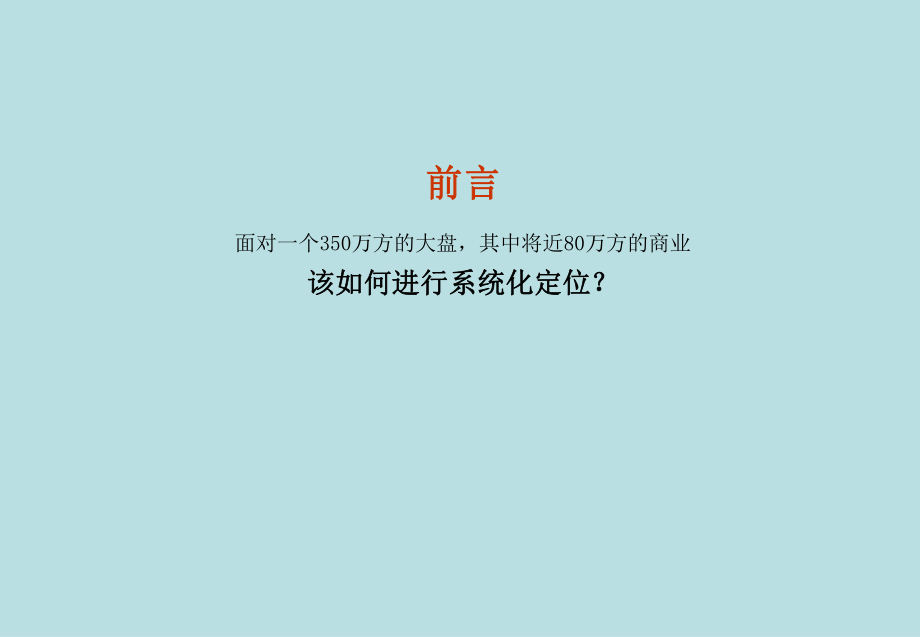 金明集团石家庄东二环项目战略定位方案133p_第2页