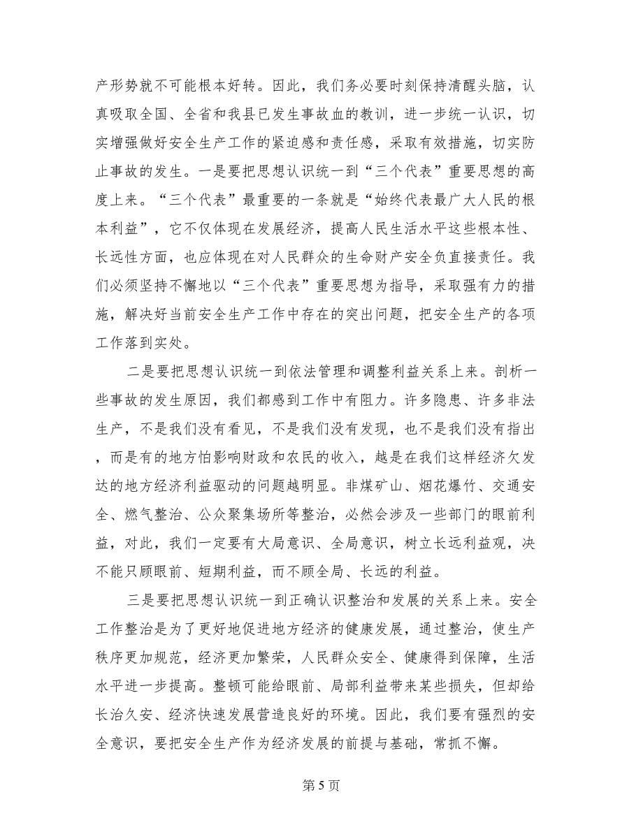 县委书记在全县抗旱和安全工作会上的讲话_第5页