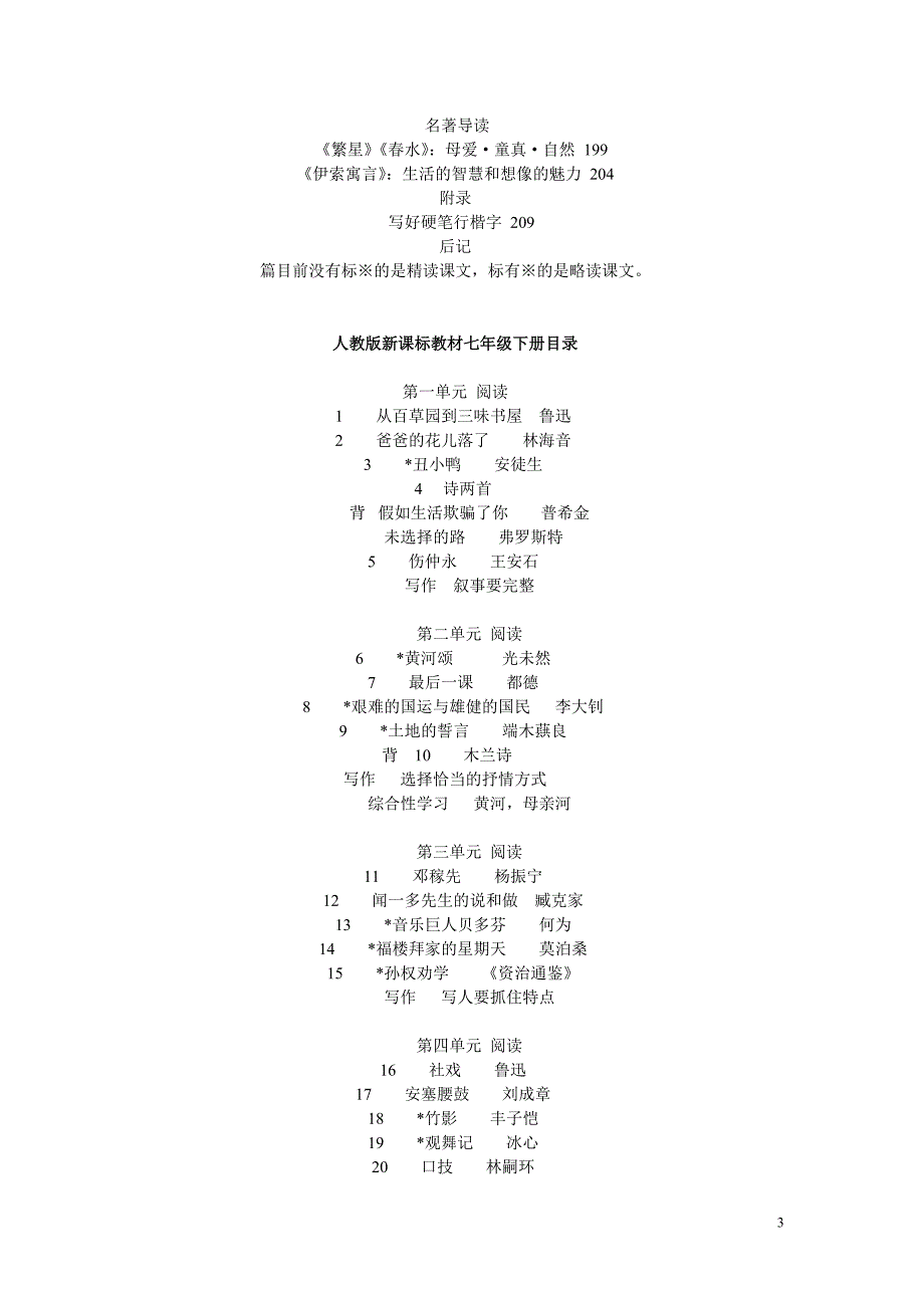 人教版七——九年级语文课本目录_第3页