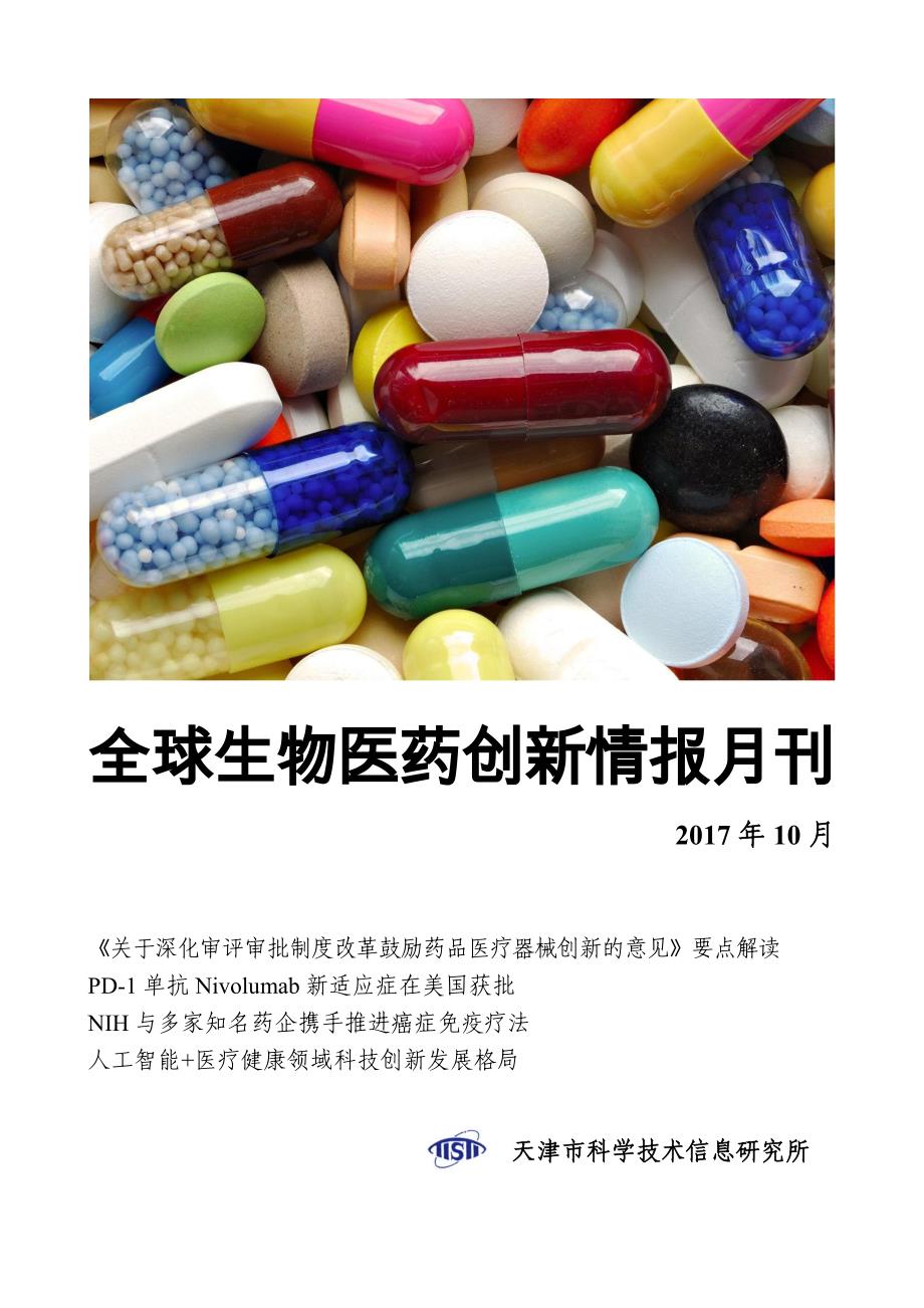 全球生物医药创新情报月刊_第1页