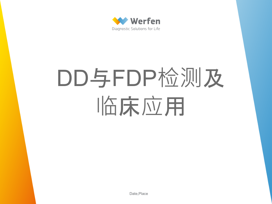 dd与fdp检测及临床应用 课件_第1页