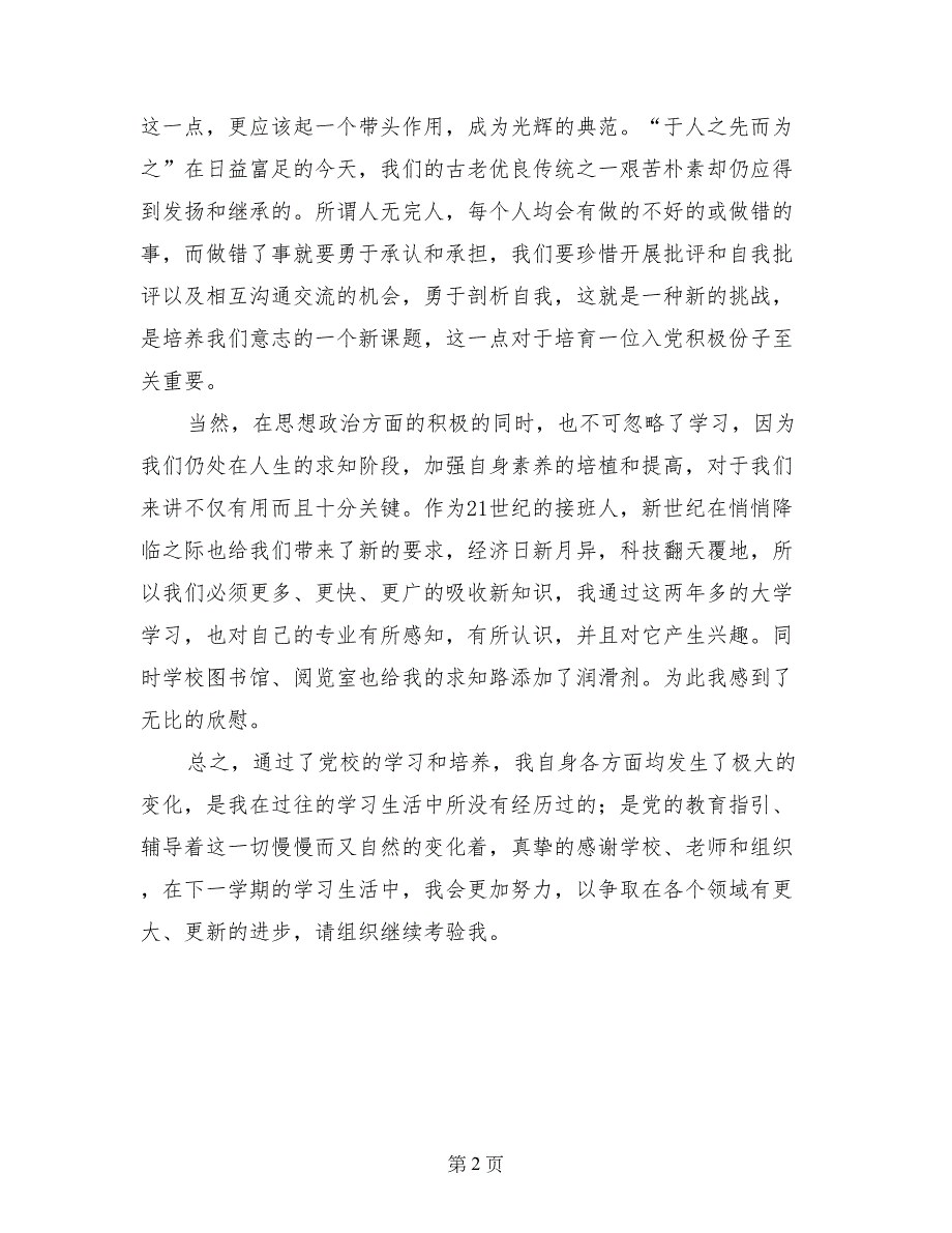 党课思想汇报：加强党性修养积极追求入党_第2页