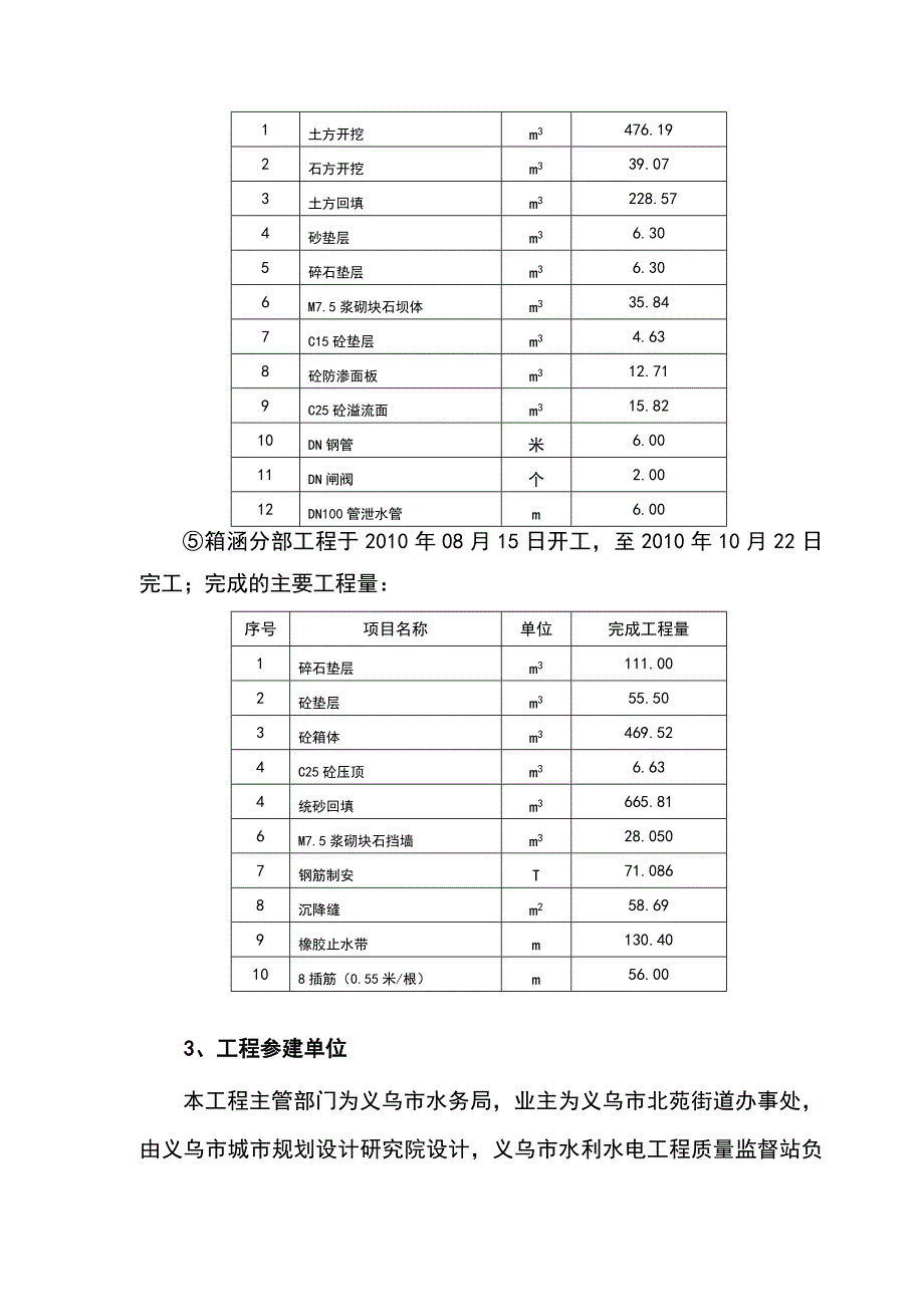 (河道治理工程)完工验收验收-施工管理工作报告_第3页