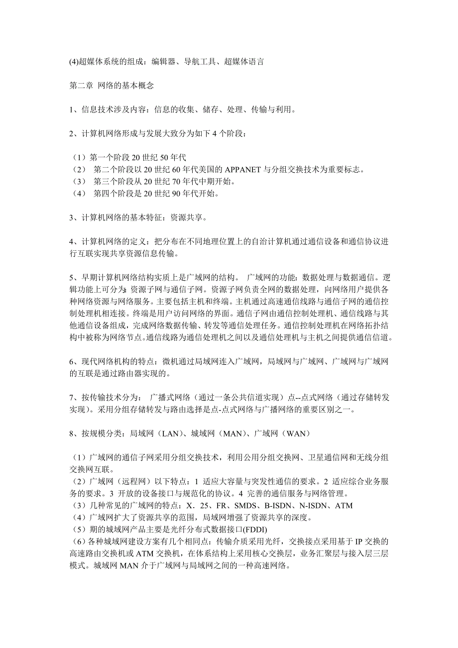 全国计算机三级网络技术考试笔记整理_第3页