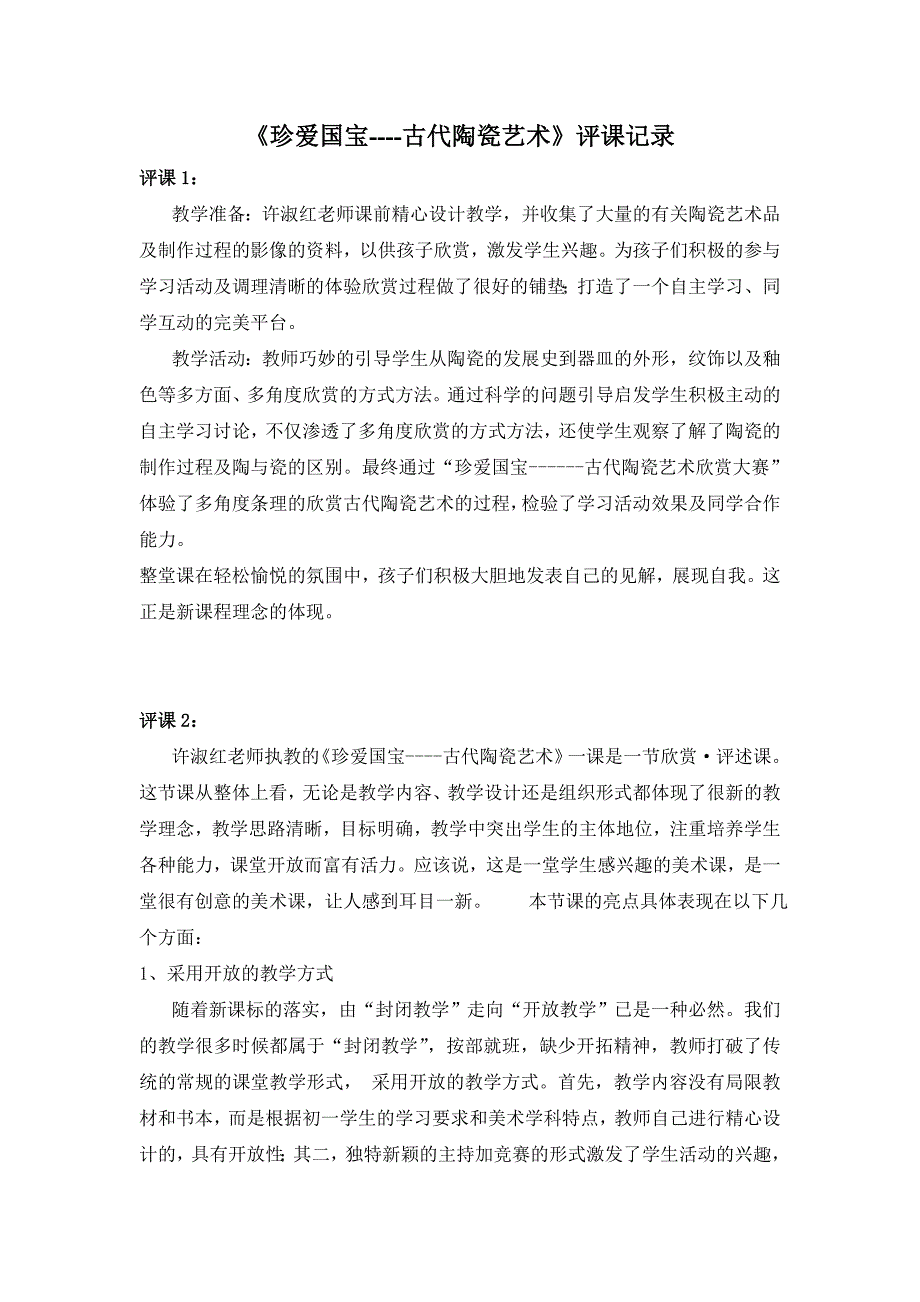 人教新课标美术五年级上册《珍爱国宝──古代的陶瓷艺术 》评课稿_第1页